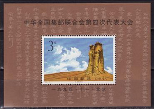 Китай, 1994, Природные памятники, Конгресс филателистов, блок